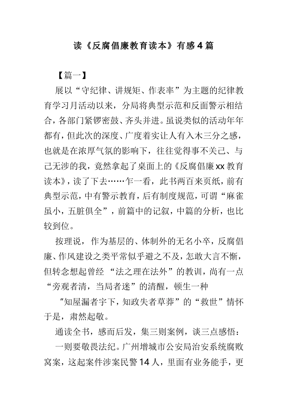 读《反腐倡廉教育读本》有感4篇.doc_第1页