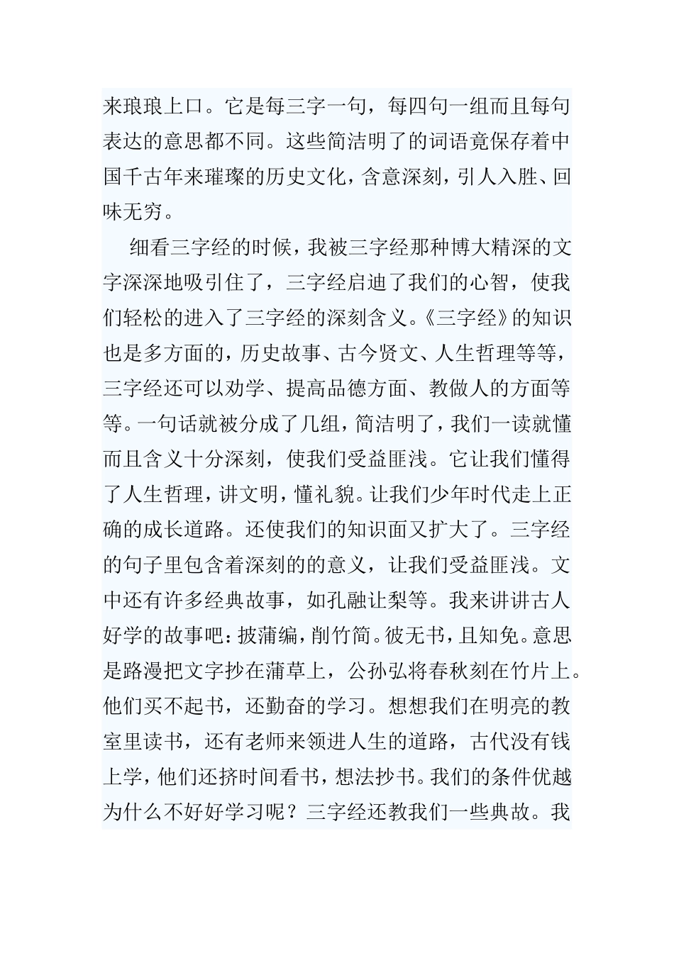 读《三字经》有感范文4篇.doc_第3页