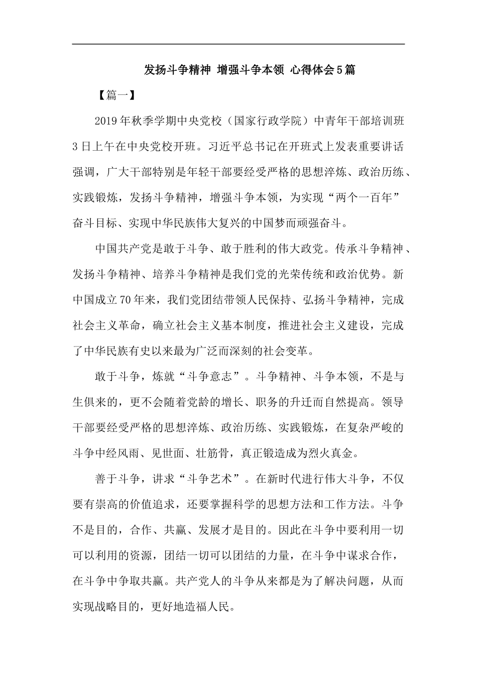 发扬斗争精神 增强斗争本领 心得体会5篇汇编.docx_第1页