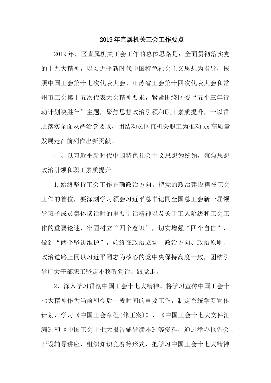 整理2019年直属机关工会工作要点.docx_第1页