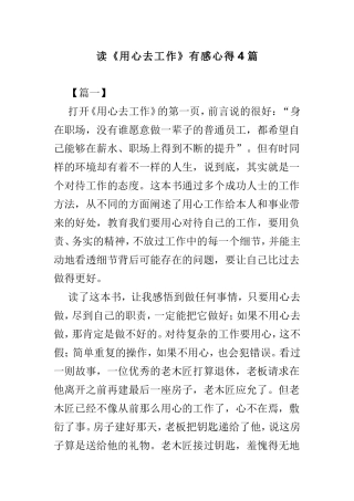 读《用心去工作》有感心得4篇.doc