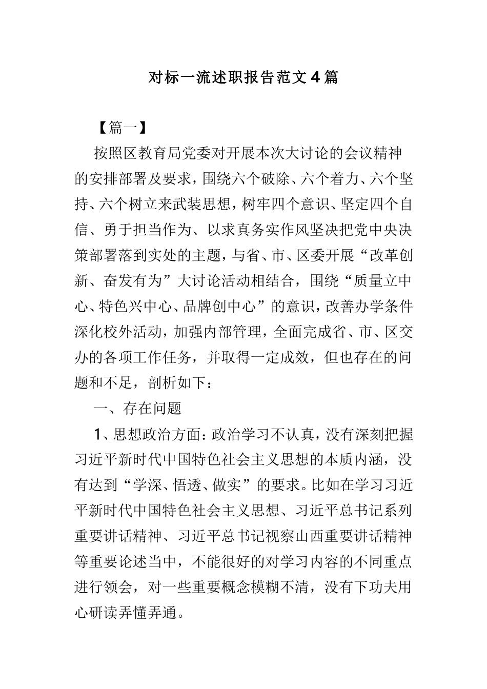 对标一流述职报告范文4篇.doc_第1页