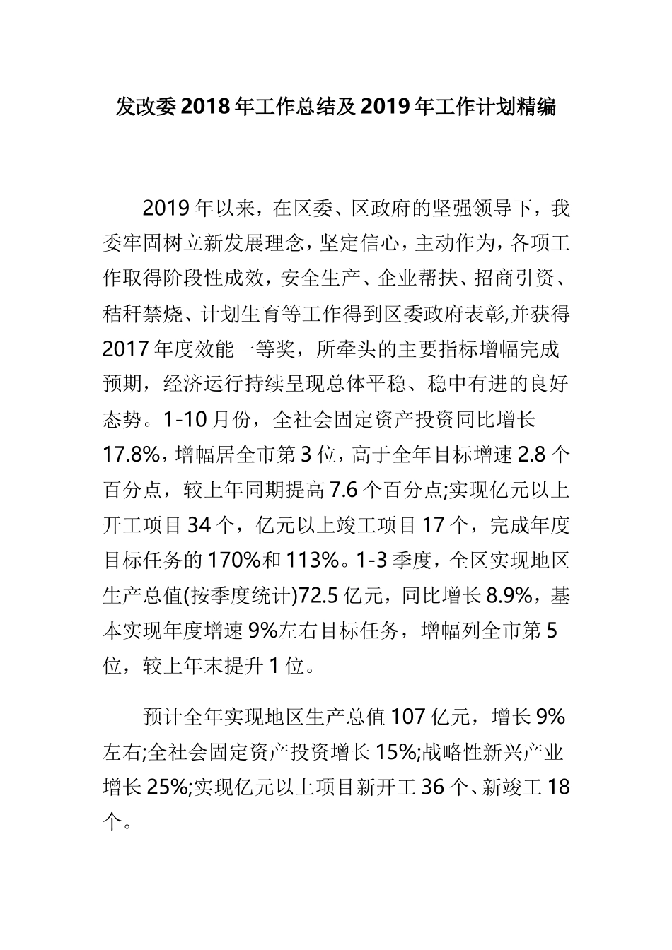 发改委202×年工作总结及2019年工作计划精编.doc_第1页