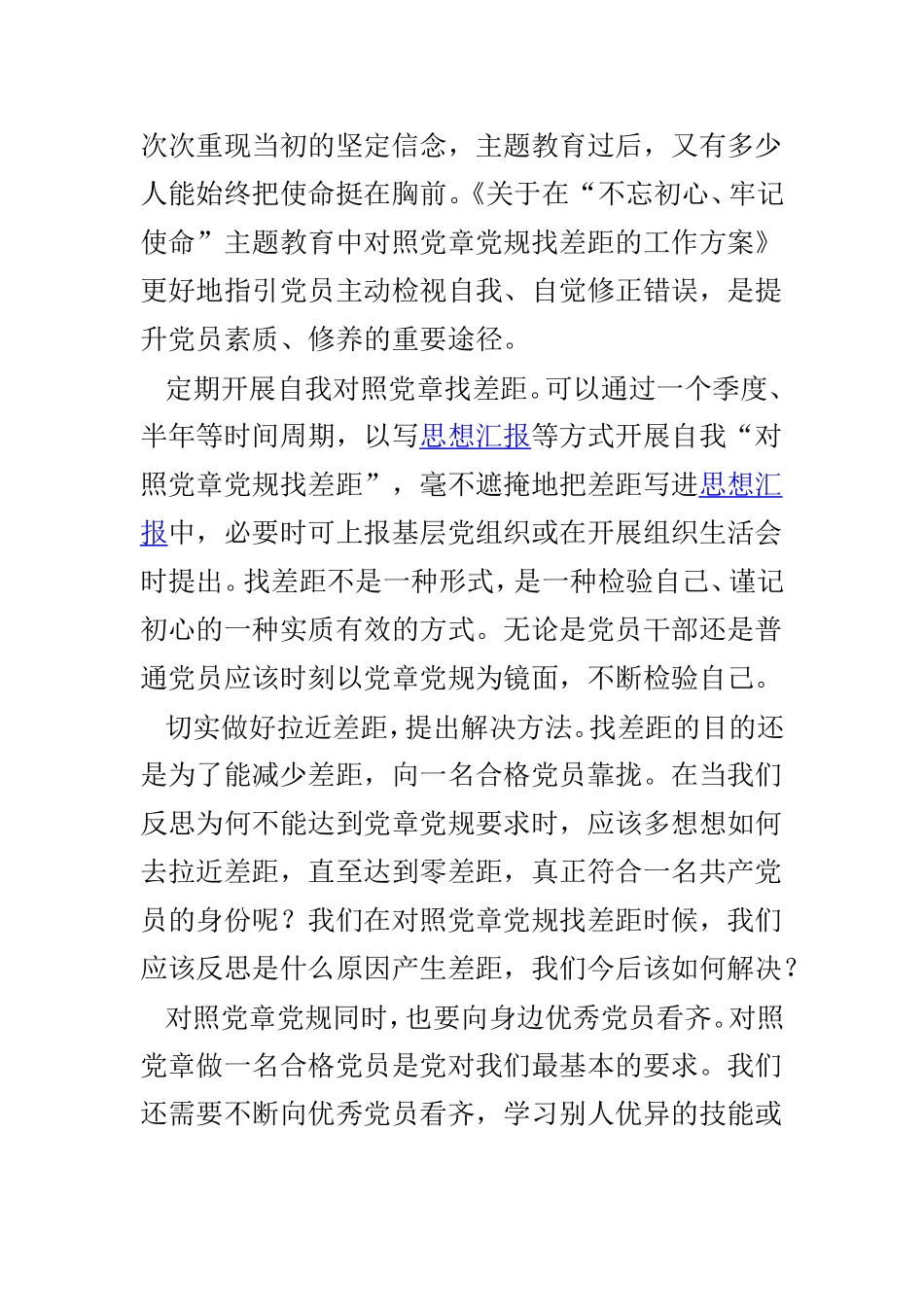 对照党章党规找差距心得体会范文4篇.doc_第3页