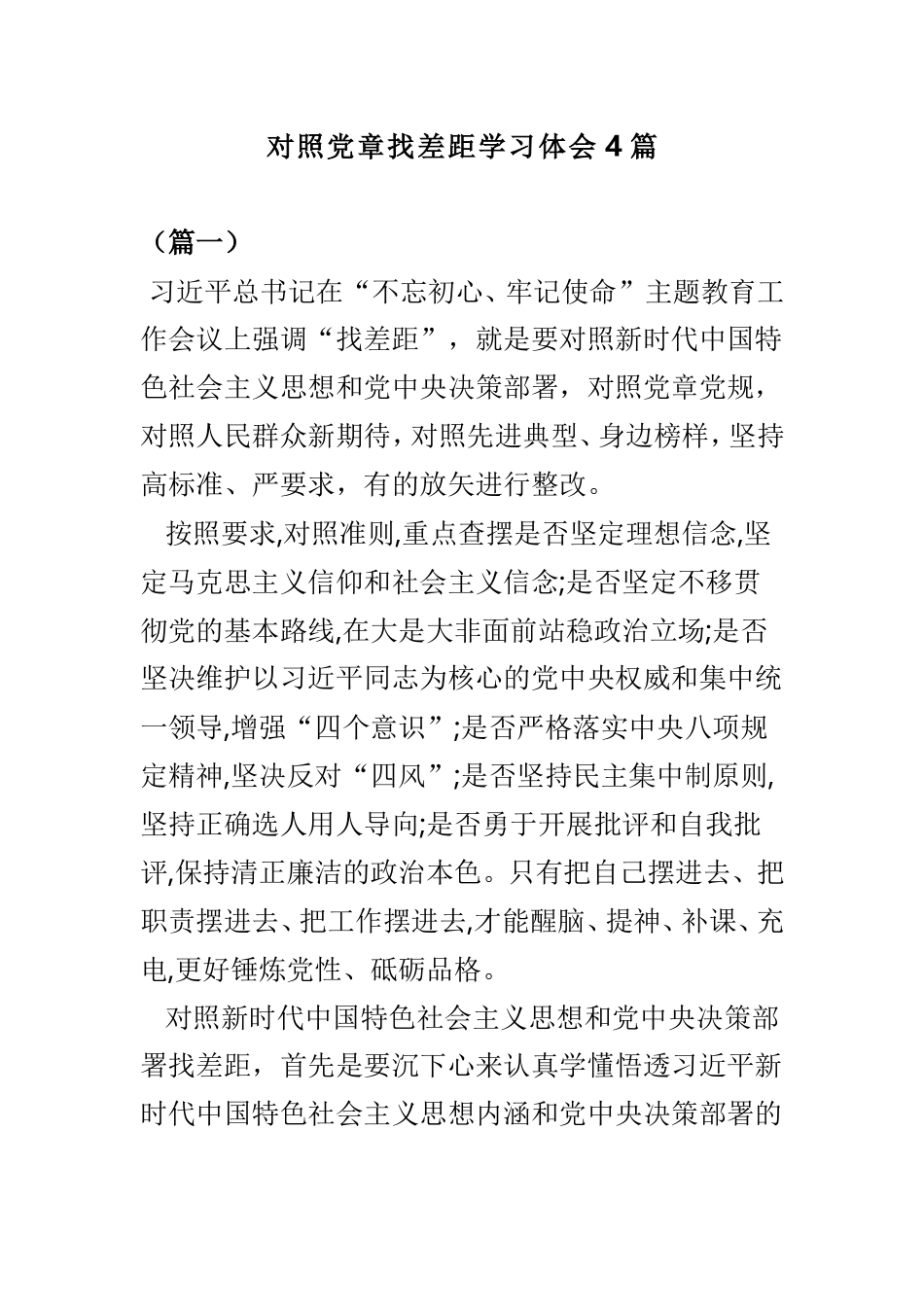 对照党章找差距学习体会4篇.doc_第1页
