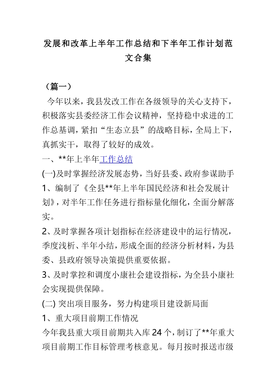 发展和改革上半年工作总结和下半年工作计划范文合集.doc_第1页