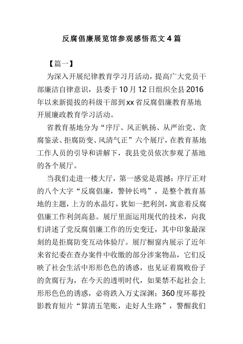 反腐倡廉展览馆参观感悟范文4篇.doc_第1页