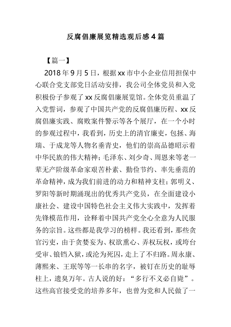 反腐倡廉展览精选观后感4篇.doc_第1页