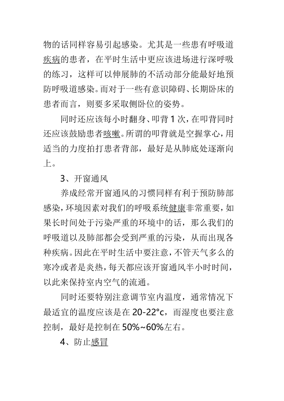 肺部感染预防方案及控制措施方案多篇.doc_第2页