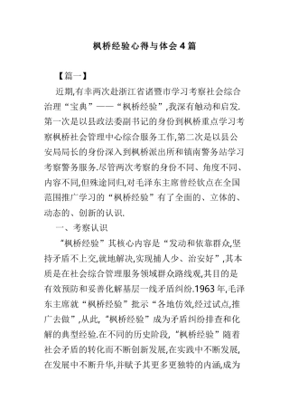 枫桥经验心得与体会4篇.doc