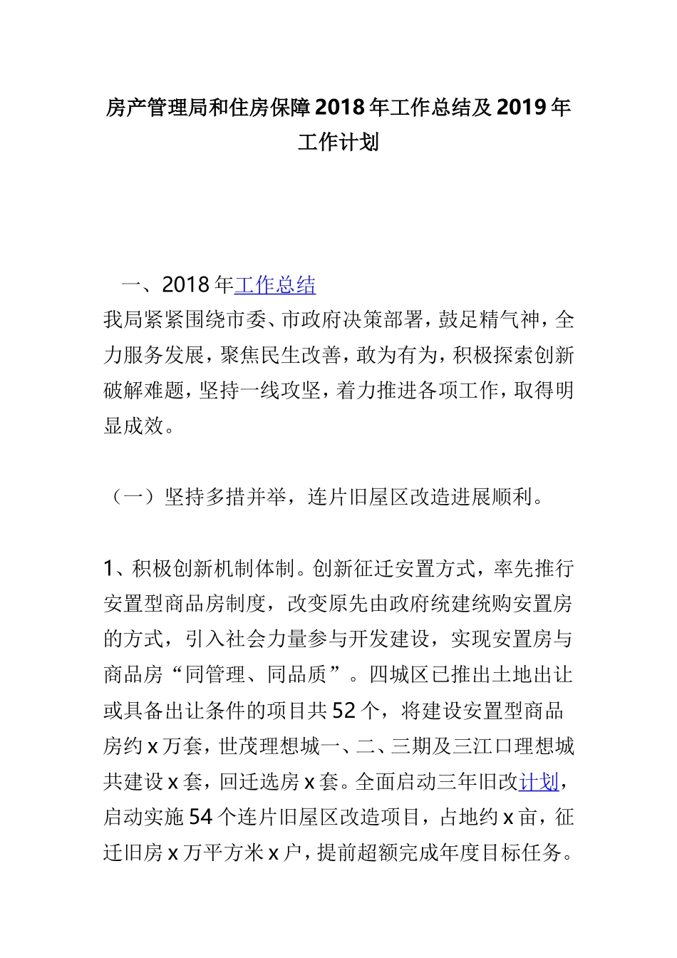 房产管理局和住房保障202×年工作总结及2019年工作计划.doc_第1页