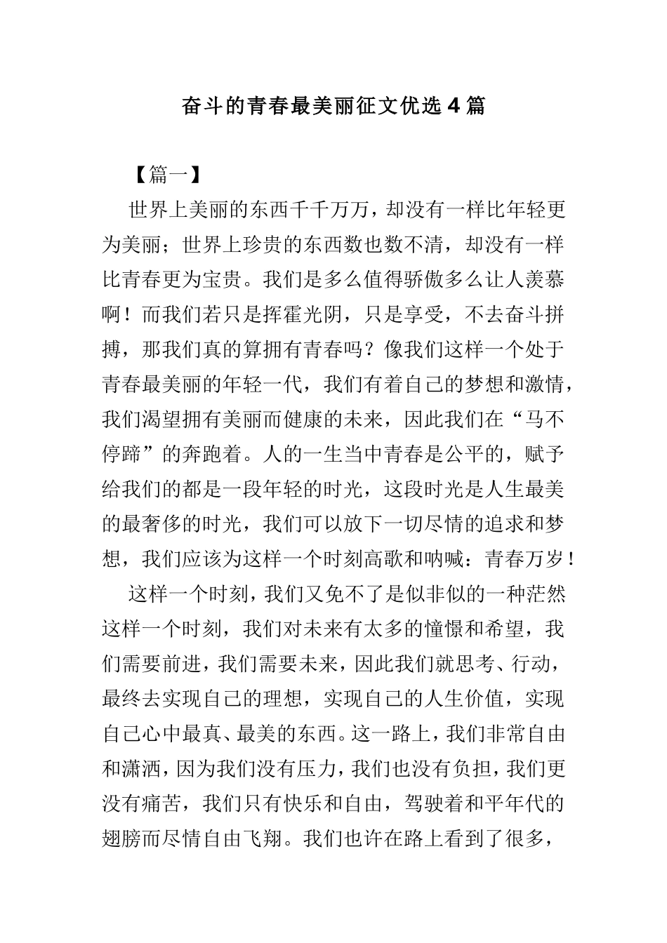 奋斗的青春最美丽征文优选4篇.doc_第1页