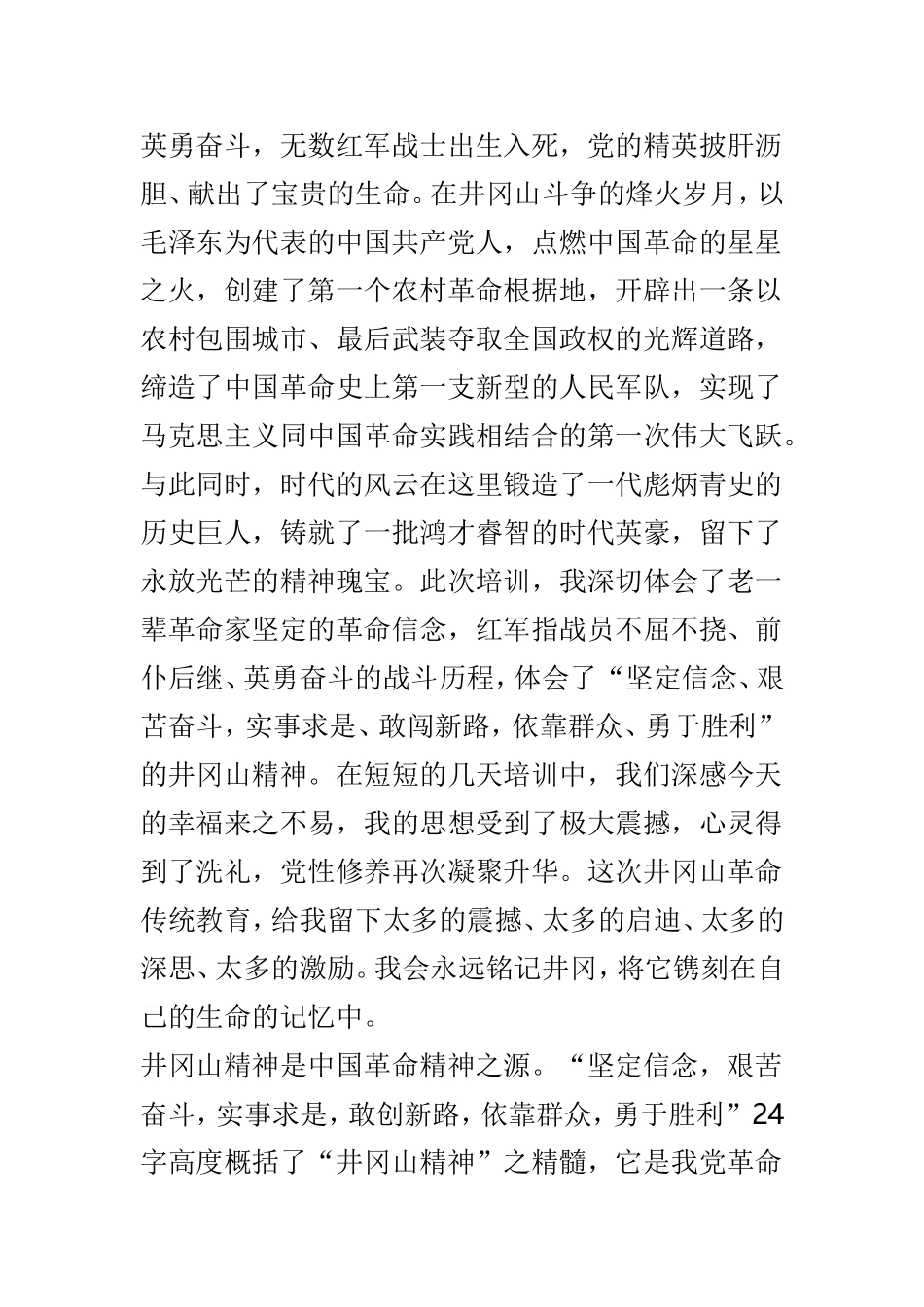 赴井冈山学习心得体会优选6篇.doc_第2页