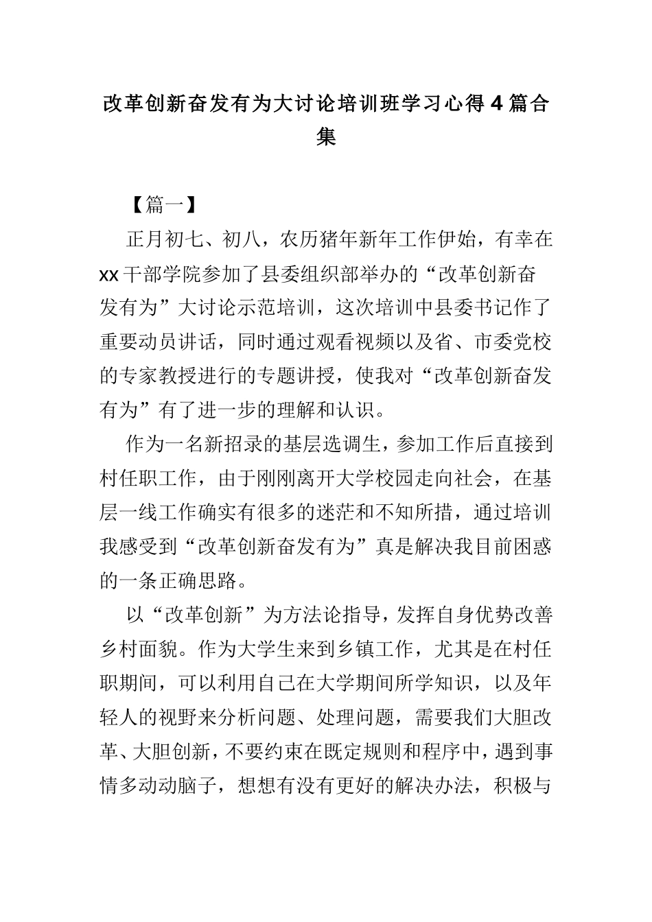 改革创新奋发有为大讨论培训班学习心得4篇合集.doc_第1页