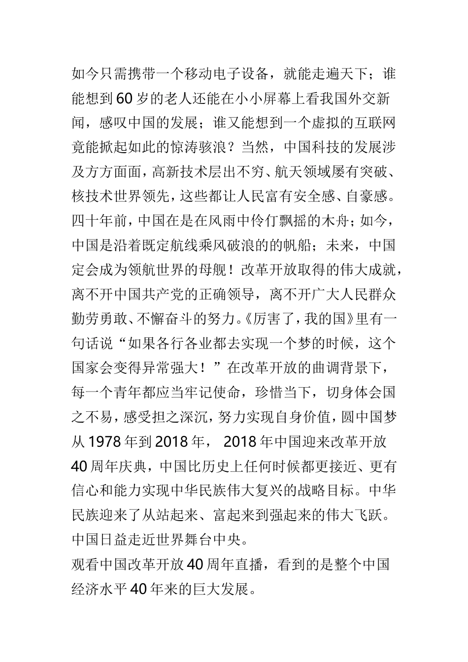 改革开放40周年大会观后感及心得体会4篇合集.doc_第3页