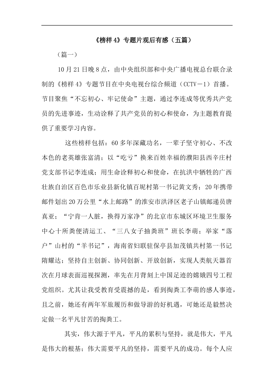 《榜样4》专题片观后有感（五篇）汇编.docx_第1页