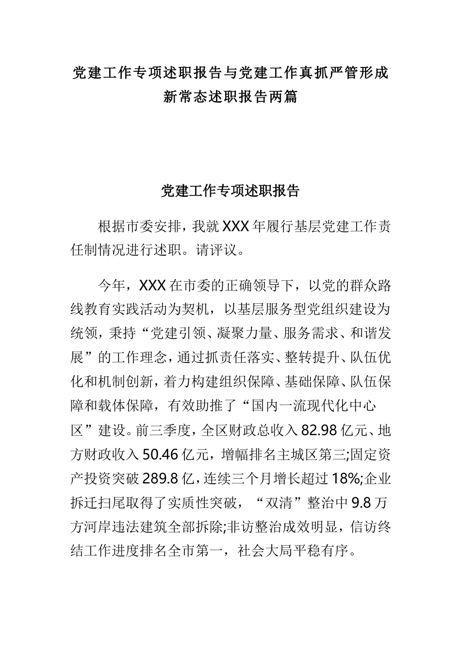 党建工作专项述职报告与党建工作真抓严管形成新常态述职报告两篇.doc_第1页