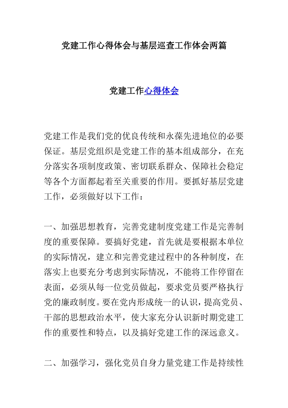 党建工作心得体会与基层巡查工作体会两篇.doc_第1页
