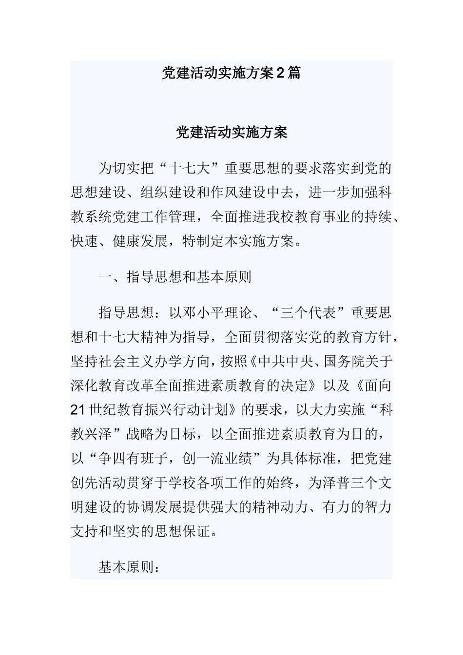 党建活动实施方案2篇.doc_第1页