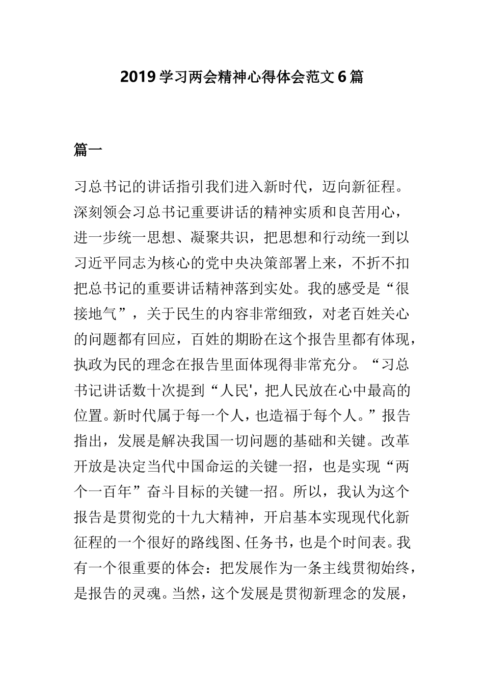 2019学习两会精神心得体会范文6篇.doc_第1页