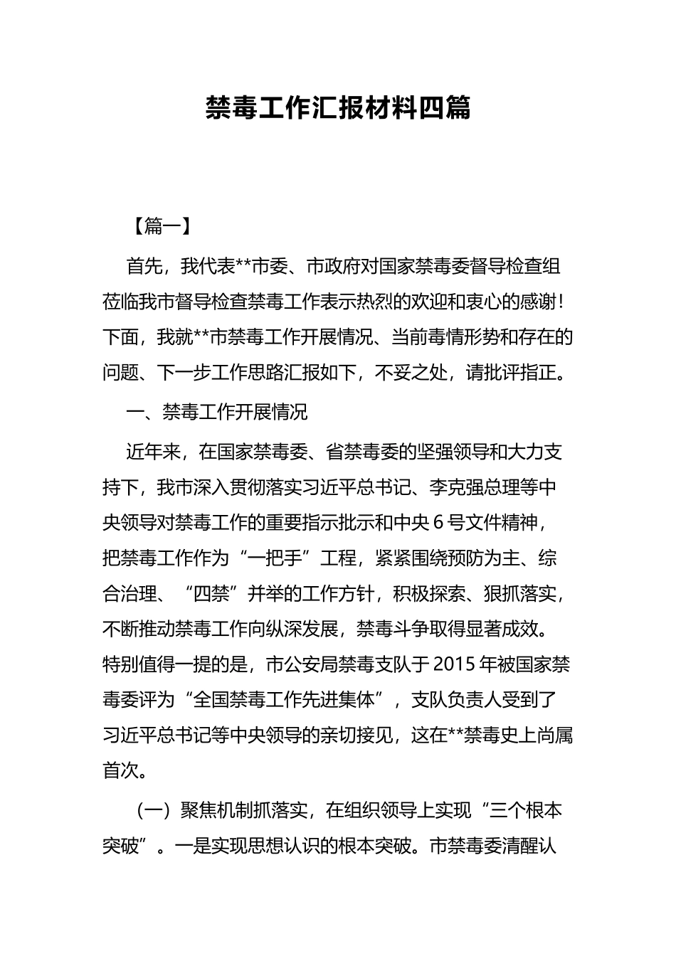 禁毒工作汇报材料四篇.docx_第1页
