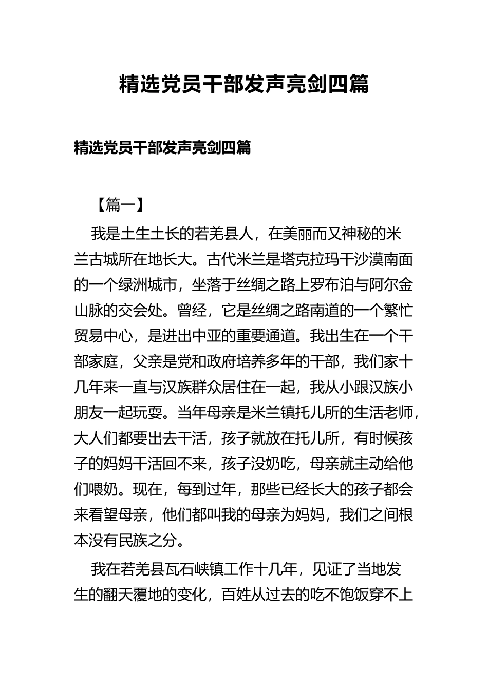 精选党员干部发声亮剑四篇.docx_第1页