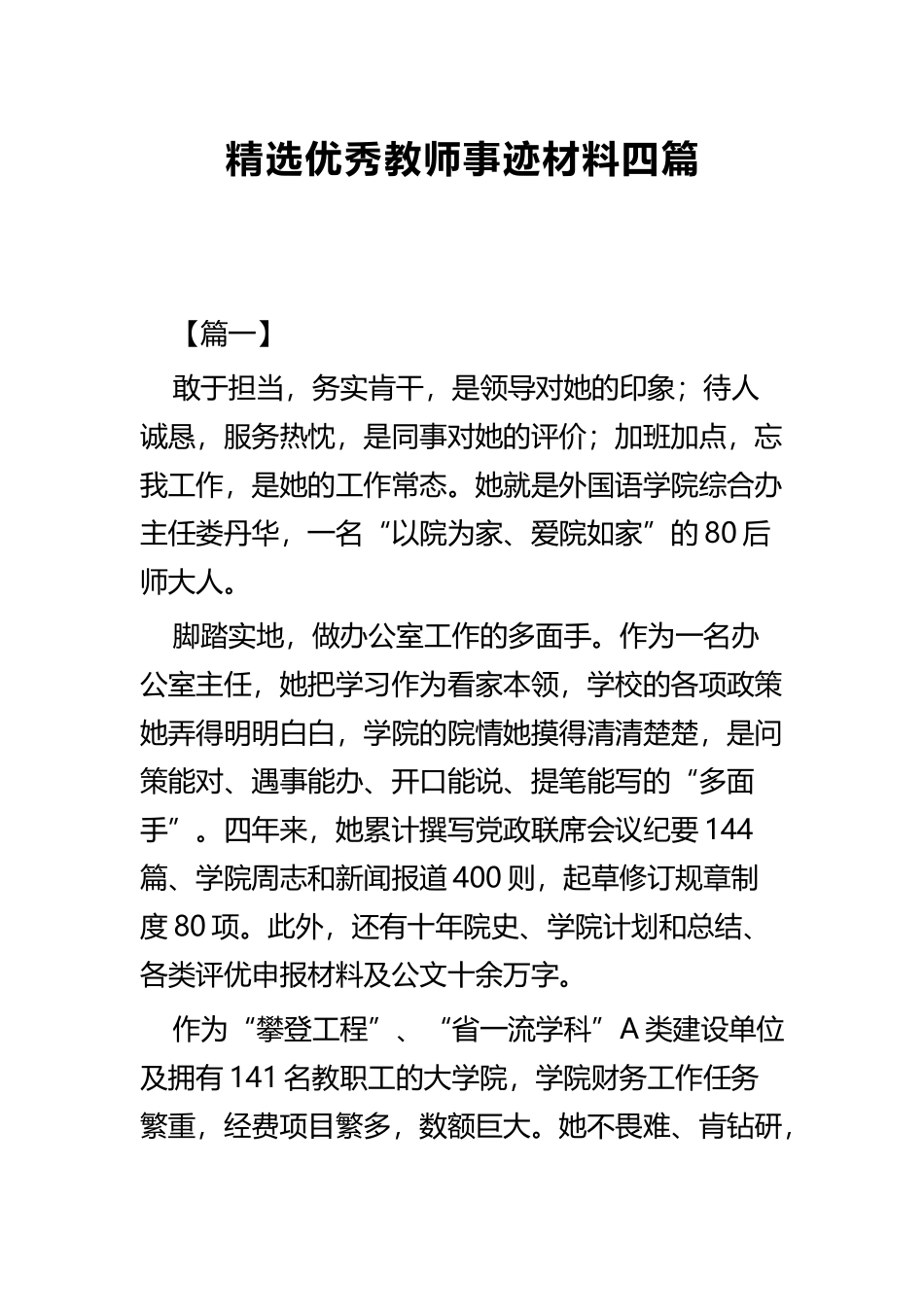 精选优秀教师事迹材料四篇.docx_第1页