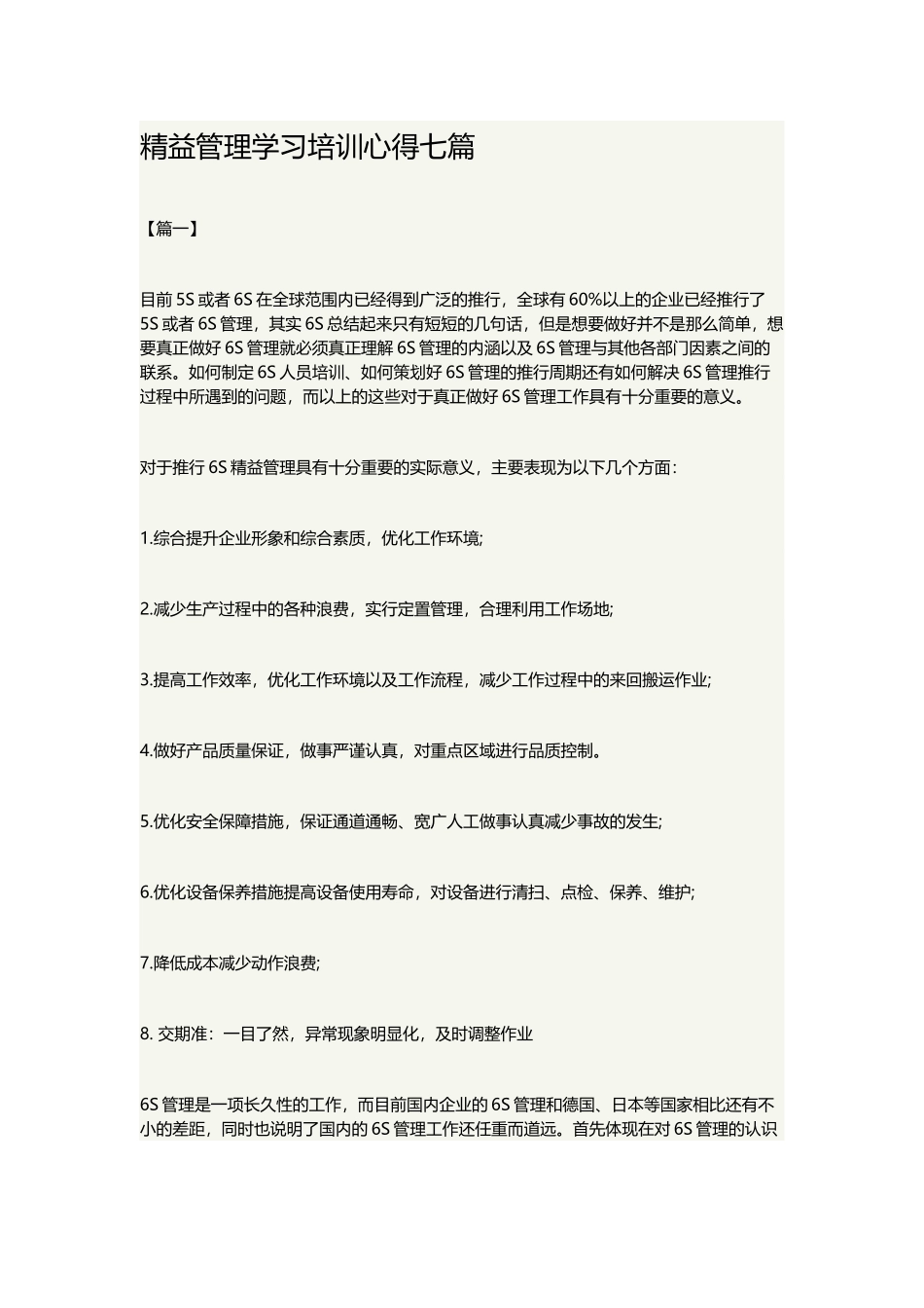 精益管理学习培训心得七篇.docx_第1页