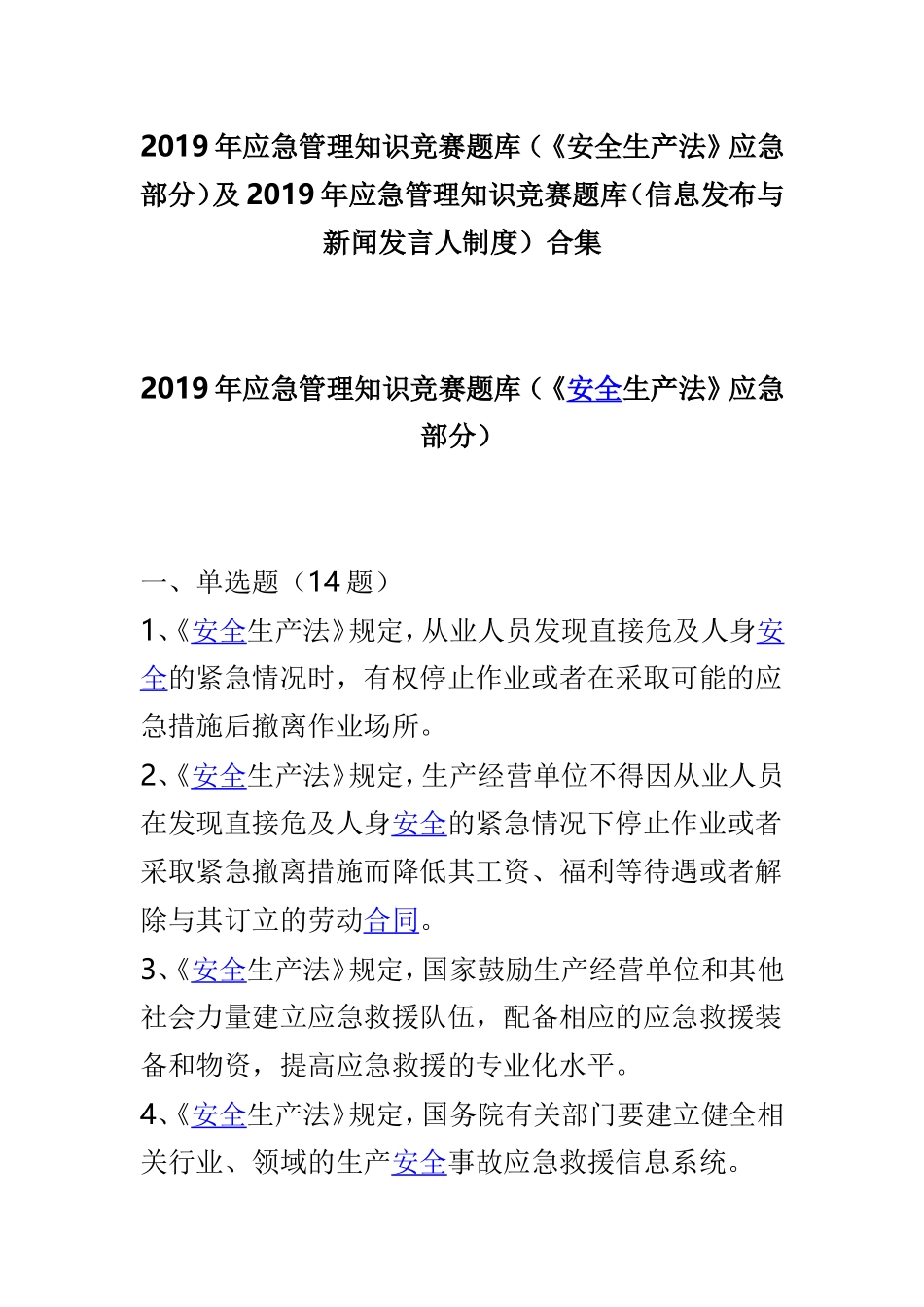 2019年应急管理知识竞赛题库（《安全生产法》应急部分）及2019年应急管理知识竞赛题库（信息发布与新闻发言人制度）合集.doc_第1页
