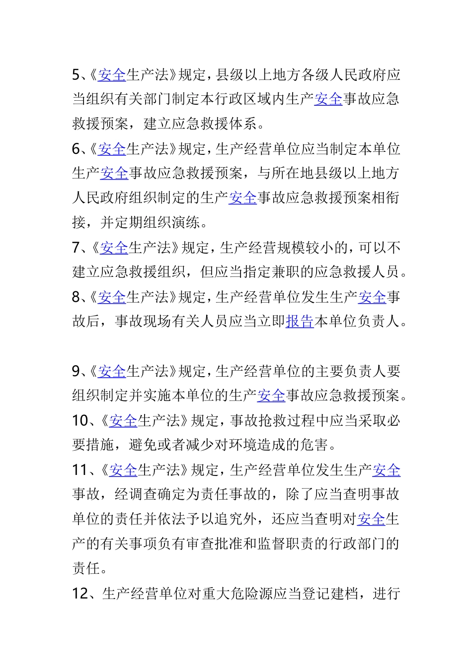 2019年应急管理知识竞赛题库（《安全生产法》应急部分）及2019年应急管理知识竞赛题库（信息发布与新闻发言人制度）合集.doc_第2页