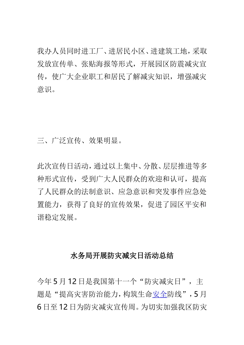2019年园区5.12防灾减灾日活动总结与水务局开展防灾减灾日活动总结两篇.doc_第2页