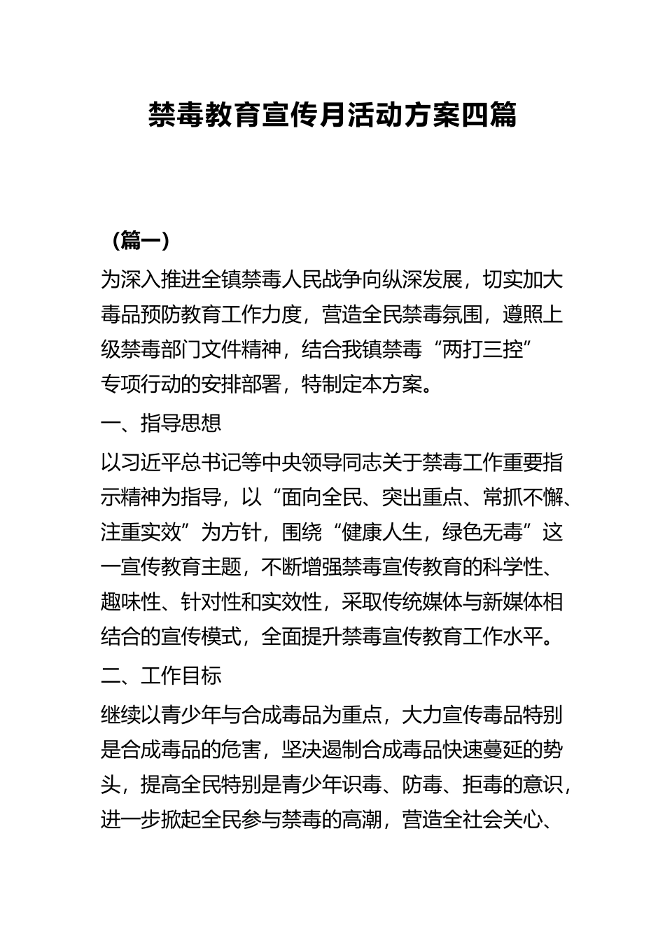 禁毒教育宣传月活动方案四篇.docx_第1页