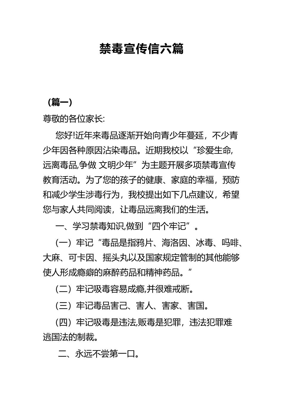禁毒宣传信六篇.docx_第1页