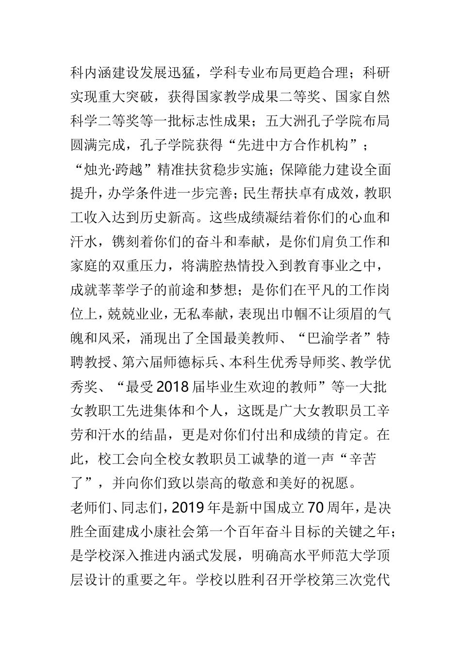 2019年致全校女教职员工“三八”妇女节慰问信与学院三八妇女节慰问信范文两篇.doc_第2页