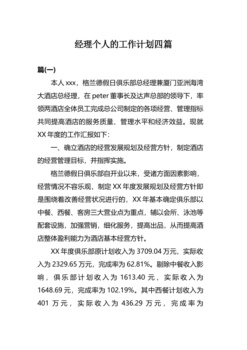 经理个人的工作计划四篇.docx_第1页