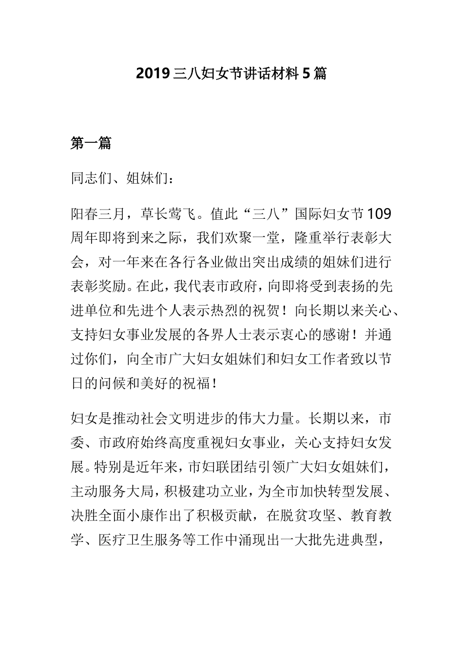 2019三八妇女节讲话材料5篇.doc_第1页