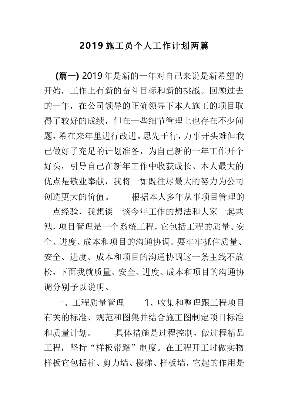 2019施工员个人工作计划两篇.doc_第1页