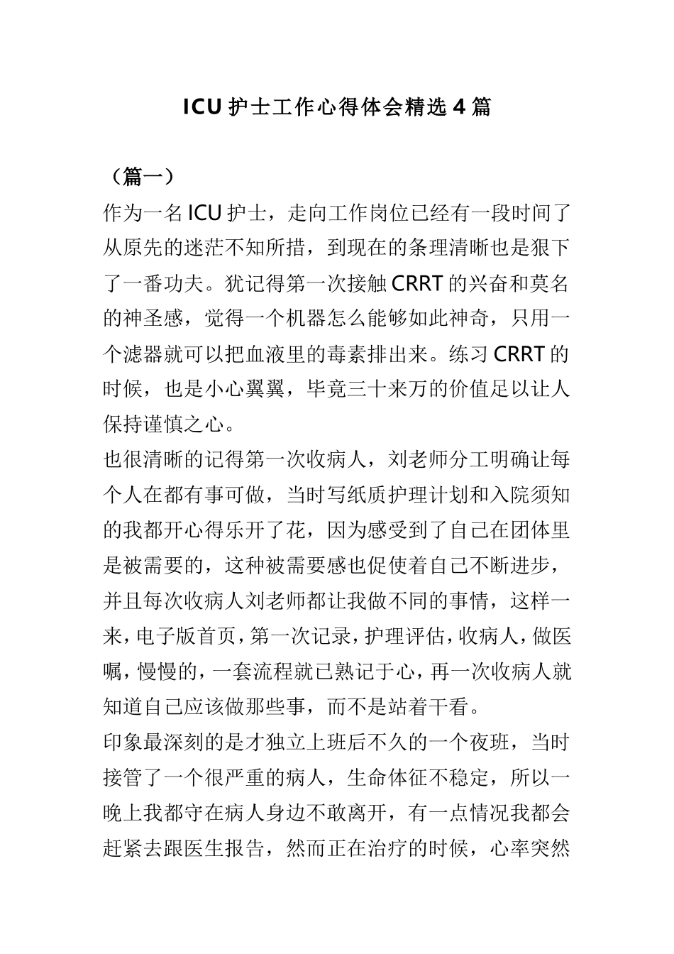 ICU护士工作心得体会精选4篇.doc_第1页