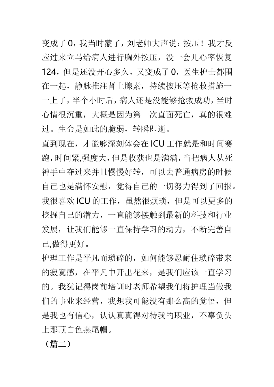 ICU护士工作心得体会精选4篇.doc_第2页