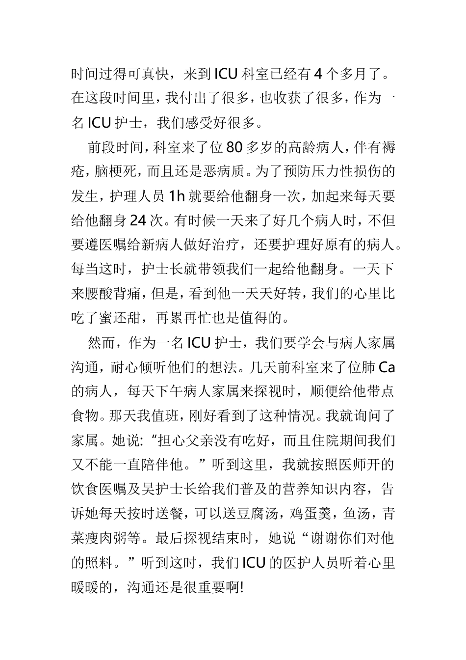 ICU护士工作心得体会精选4篇.doc_第3页