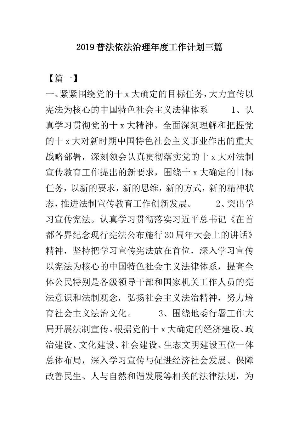 2019普法依法治理年度工作计划三篇.doc_第1页