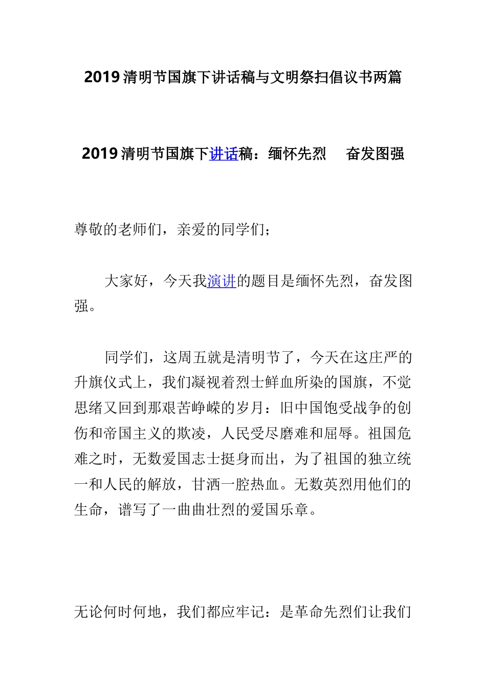2019清明节国旗下讲话稿与文明祭扫倡议书两篇.doc_第1页