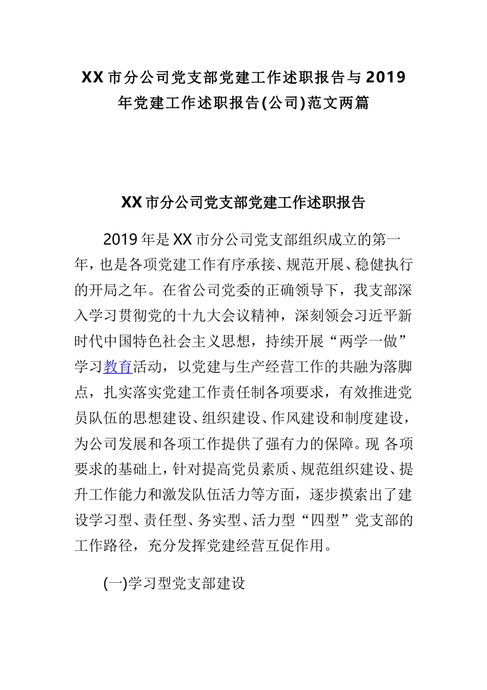 XX市分公司党支部党建工作述职报告与2019年党建工作述职报告(公司)范文两篇.doc_第1页