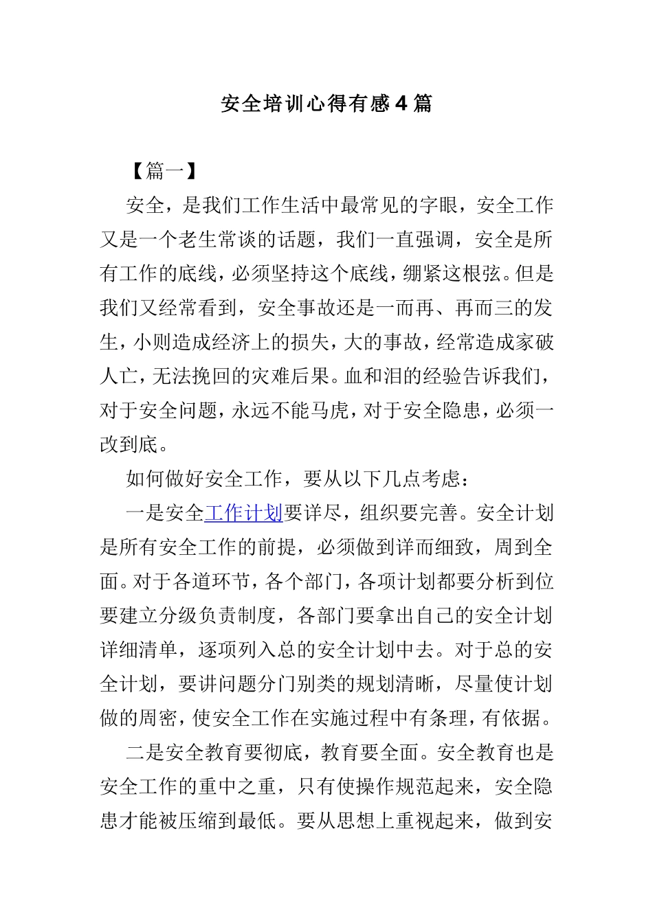安全培训心得有感4篇.doc_第1页