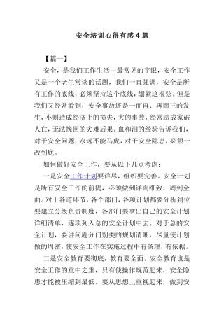 安全培训心得有感4篇.doc