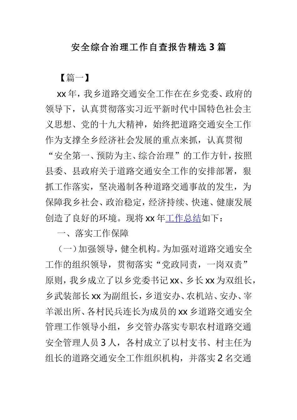 安全综合治理工作自查报告精选3篇.doc_第1页