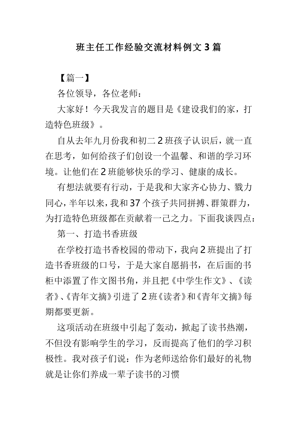 班主任工作经验交流材料例文3篇.doc_第1页