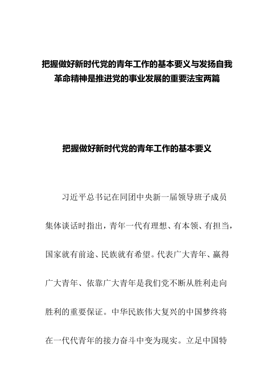 把握做好新时代党的青年工作的基本要义与发扬自我革命精神是推进党的事业发展的重要法宝两篇.doc_第1页