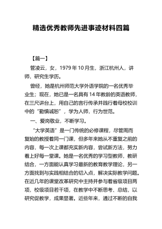 精选优秀教师先进事迹材料四篇 (2).docx