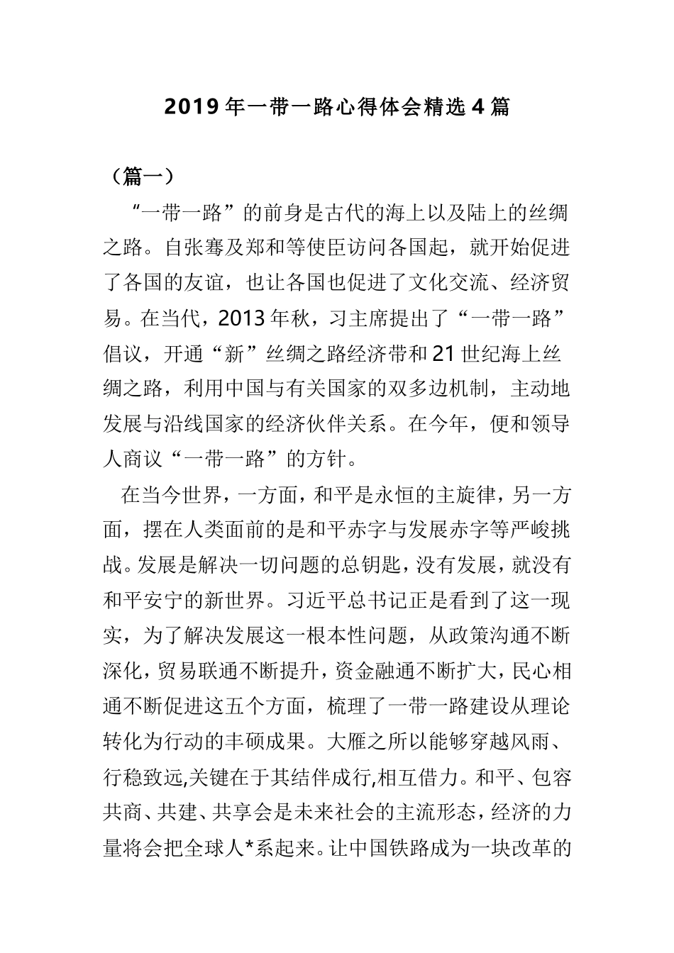 2019年一带一路心得体会精选4篇.doc_第1页